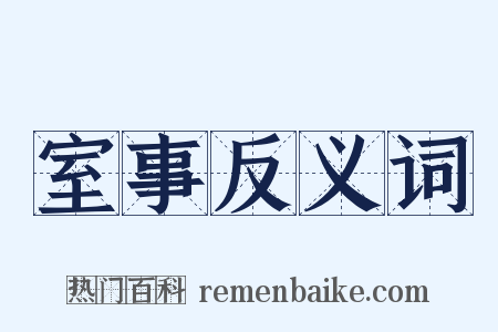 室事反义词是什么意思的图片